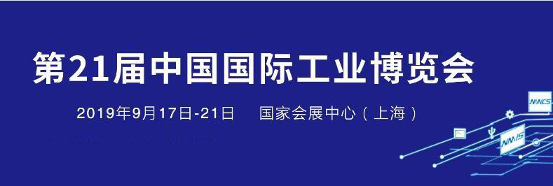 领航将参加2019上海工博会