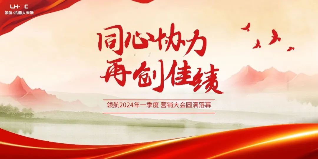 同心协力 再创佳绩|热烈祝贺领航机器人2024年1季度营销总结大会圆满召开